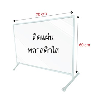 ที่กั้นโต๊ะกินข้าว ฉากกัน ขนาด 60x70 cm (1 ชิ้น/แพ็ค) ฉากกั้นราคาถูก ฉากพลาสติก ฉากกั้นพลาสติก