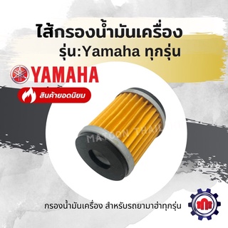 ไส้กรองน้ำมันเครื่อง/กรองน้ำมันเครื่อง รุ่นYamaha ทุกรุ่น การันตีคุณภาพ