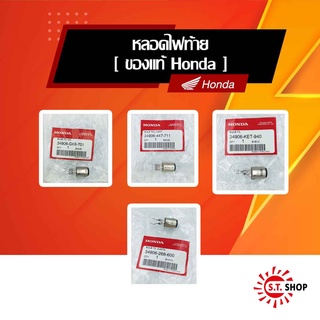 หลอดไฟท้าย [ ของแท้ Honda ]