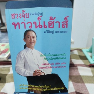 ฮวงจุ้ย สำหรับผู้อยู่ทาวน์เฮ้าส์ โดยอ.วิศิษฏ์ เตชะเกษม