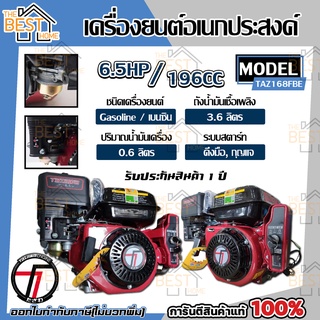 TAZAWA เครื่องยนต์เบนซิน รุ่น TAZ168FBE 6.5 HP เครื่องยนต์อเนกประสงค์ เครื่องยนต์ 4 จังหวะ ทาซาว่า เบนซิน