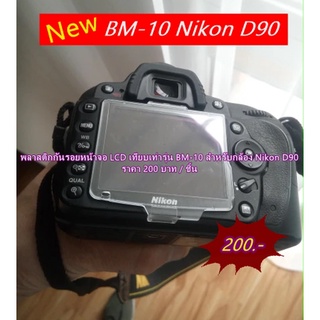 Nikon D90 พลาสติกกันรอยหน้าจอ LCD รุ่น BM-10 (มีโลโก้ Nikon)