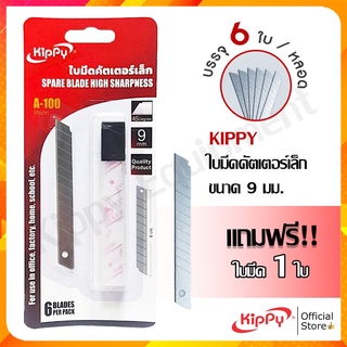 ใบมีดคัตเตอร์เล็ก KIPPY ขนาด 9 mm. แถม มีดคัตเตอร์ refill ใบคัตเตอร์ 1 ใบ ในแพ็ค ใบมีดสแตนเลสแท้