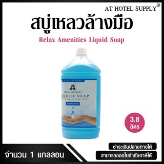 Relax สบู่เหลวล้างมือ ชนิดทำความสะอาดมือ ขนาด 3.8 L, จำนวน 1 แกลลอน สำหรับใช้ในห้องพัก โรงแรม รีสอร์ท สปา และอพาร์ทเม้น