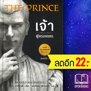 เจ้าผู้ครองนคร (ปกแข็ง)  | แอร์โรว์ มัลติมีเดีย Niccolo Machiavelli