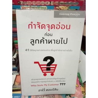 กำจัดจุดอ่อนก่อนลูกค้าหายไป/หนังสือมือสองสภาพดี