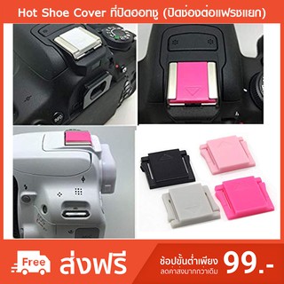 ราคาHot Shoe Cover ที่ปิดฮอทชู (ปิดช่องต่อแฟรชแยก)