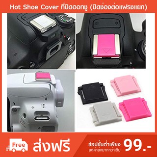 Hot Shoe Cover ที่ปิดฮอทชู (ปิดช่องต่อแฟรชแยก)