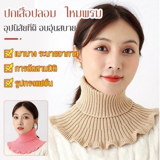 ปกเสื้อปลอม ไหมพรม เข้าชุดง่าย แฟชั่น เก็บอุ่น