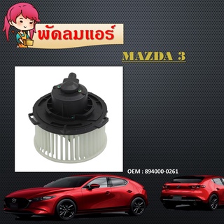 โบเวอร์แอร์ มาสด้า CX-5 2012-2019 มาสด้า2 มาสด้า3 สกายแอคทีฟ เป่า พัดลมแอร์ โบเวอร์ Blower Motor Mazda CX-5 Mazda2 Mazda