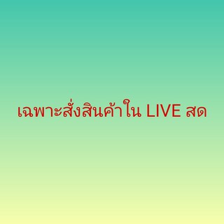 ั่สั่งซื้อสินค้าในLIVE เท่านั้น