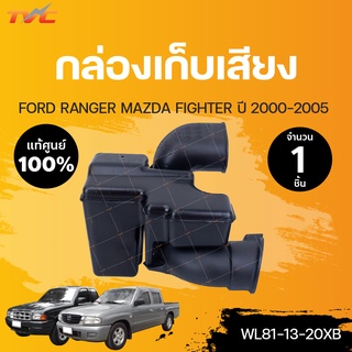 แท้ศูนย์ กล่องเก็บเสียงกรองอากาศ FORD RANGER , MAZDA FIGHTER (รุ่นไม่มีเทอโบ) ปี 2000-2005 | ford