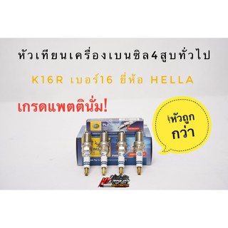 หัวเทียนแพตตินั่ม Hella แท้! สำหรับเครื่องเบนซิล4สูบ เบอร์16 ยี่ห้อ Hella รุ่น Platinum