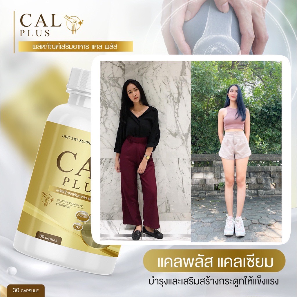 พร้อมส่ง แคลพลัส CalPlus สูตรใหม่ วิตามินเพิ่มความสูง แคลเซียมสูง ...