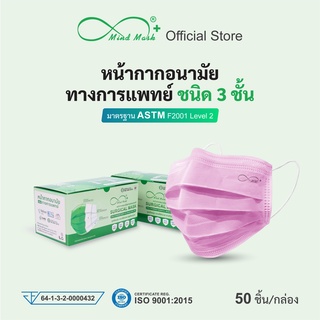 Mindmask หน้ากากอนามัยทางการแพทย์ กรอง 3 ชั้น สีชมพู สำหรับผู้ใหญ่ ป้องกันฝุ่นละออง PM 2.5 ได้ 99%