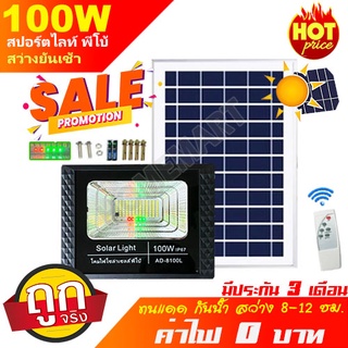 Solar LED 100W สปอตไลท์ โซล่าเซลล์ รุ่นพี่บิ๊ก  รุ่นใหม่ แท้ ไม่สว่าง เอามาคืนพ่อค้าได้เลย!Light แสงสีขาว