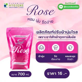 โรส / ROSE 🌸 น้ำยาปรับผ้านุ่มกลิ่นกุหลาบ ขนาด 700 มล.