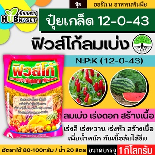 12-0-43 1กิโลกรัม (ปุ๋ยเกล็ดฟิวส์โก้) ลมเบ่ง เร่งดอก ดึงช่อ