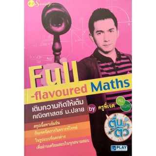 Full-flavoured Maths เติมความคิดให้เต็ม ผู้เขียน: ครูพี่เจต***หนังสือสภาพ80%**จำหน่ายโดยผศ. สุชาติ สุภาพ