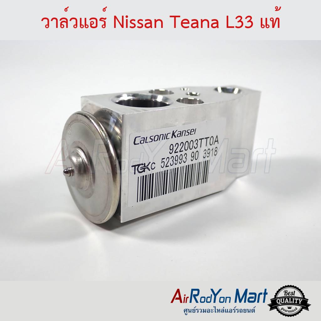 วาล์วแอร์ Nissan Teana L33 2013 ของแท้ นิสสัน เทียน่า L33