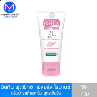 ครีมบำรุงเท้าและเล็บ มิสทิน ฟุต ฟิกซ์ แคร็ก ฮีล ฟลอรัล โรแมนซ์ ขนาด 50 กรัม