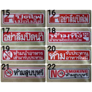 ❗แจ้งเลขลายด้วย❗40 สติ๊กเกอร์ห้าม คำเตือน  อย่าลืมปิดไฟ อย่าลืมปิดน้ำ ระวังลื่น สุนัขดุ ห้ามสูบบุหรี่ ห้ามนำอาหารเข้ามา