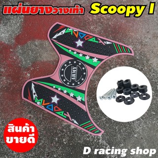 แผ่นยางรองพื้น ตรงรุ่น scoopy i ลายArmy สีชมพู ยางรองเท้า สกู๊ปปี้ไอ2012-2020