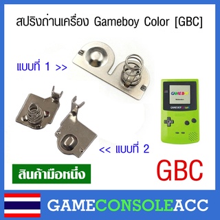 [GBC] สปริงถ่าน ขั่วถ่าน ของเครื่อง Gameboy Color , สปริง แบตเตอรี่ gbc เกมบอยคัลเลอร์