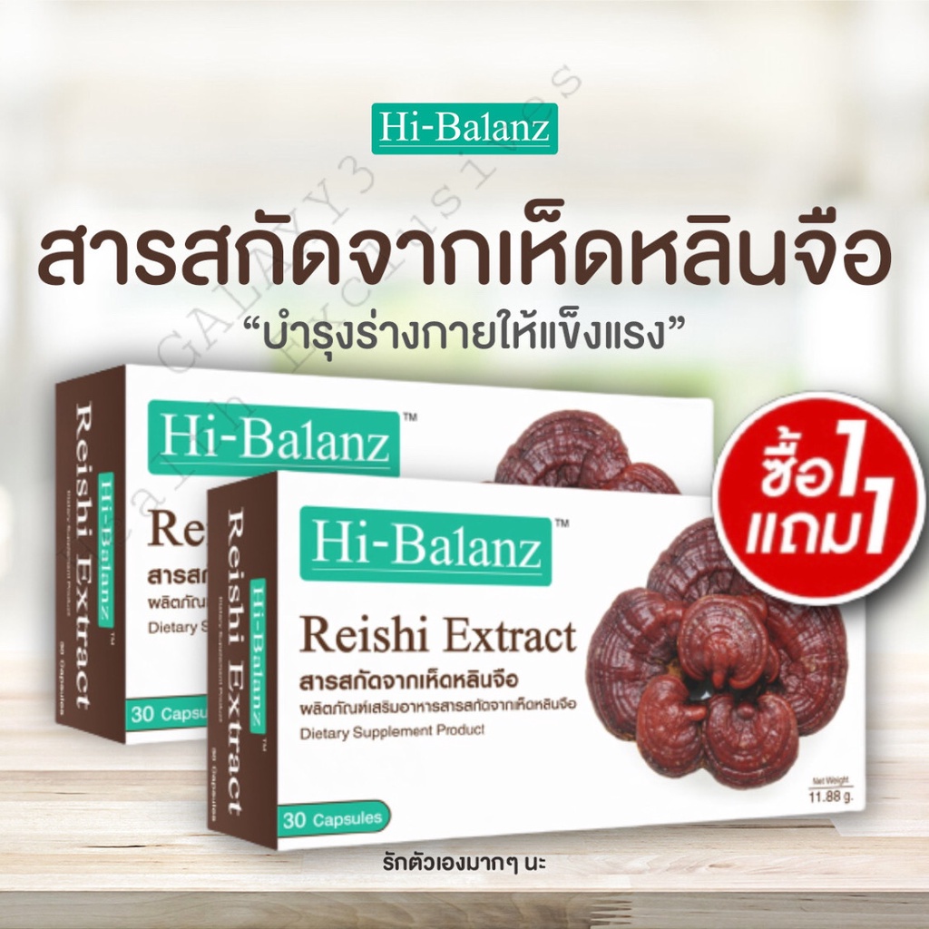 [1แถม1]Hi-Balanz Reishi Extract สารสกัดจากเห็ดหลินจือ 30 แคปซูล[1กล่อง/2กล่อง]
