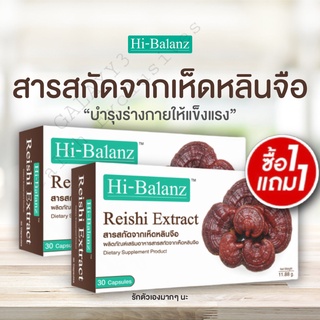 [1แถม1]Hi-Balanz Reishi Extract สารสกัดจากเห็ดหลินจือ 30 แคปซูล