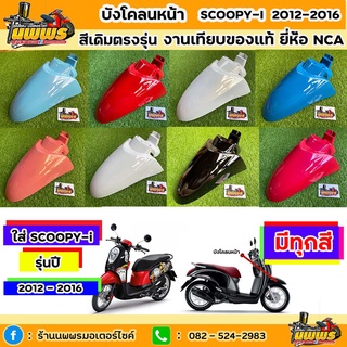 บังโคลนหน้าscoopy-i ปี 2012-2016 สกู๊ปปี้ ไอ รุ่นไฟเลี้ยวบังลม สีเดิมตามรุ่น งานเทียบของแท้ ยี่ห้อNCA