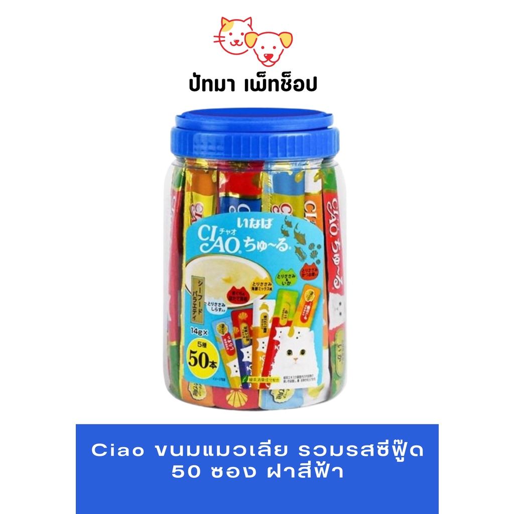 ( 1 กระปุก ) Ciao ขนมแมวเลีย 50 ซอง รวมรสซีฟู๊ด / ฝาสีฟ้า