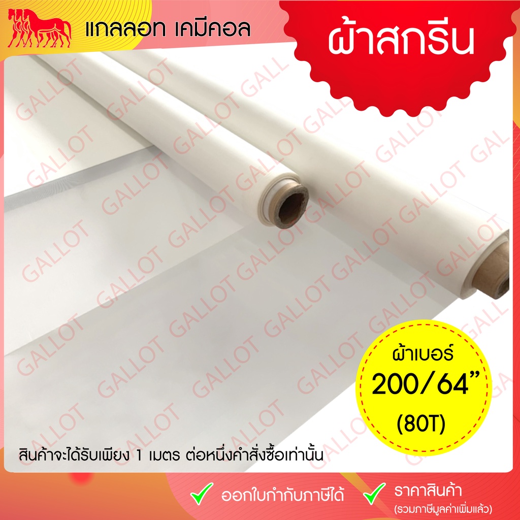 ผ้าซิลค์สกรีน (เบอร์ 200/64" หรือเบอร์ 80T) หน้ากว้าง 64 นิ้ว ยาว 1 เมตร