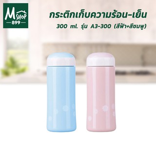 กระติกเก็บความร้อน-เย็น 300 ml. รุ่น A3-300 - สีฟ้า+สีชมพู (แพ็คคู่)