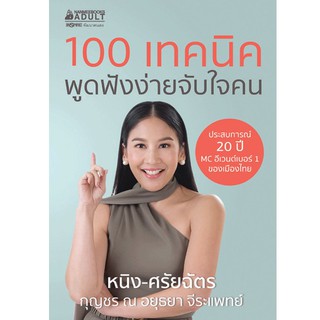 Read me more หนังสือ 100 เทคนิค พูดฟังง่ายจับใจคน