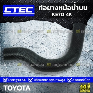 CTEC ท่อยางหม้อน้ำบน TOYOTA KE70 4K เคอี70 *รูใน 32