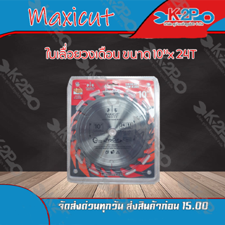 Maxicut ใบเลื่อยวงเดือน 10 นิ้ว24 ฟัน (1 ใบ) พร้อมแหวน 10* x 24T ของแท้ รุ่นงานหนัก ความเร็วสูงสุด 8300 รอบต่อนาที