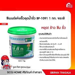 ซีเมนต์แห้งเร็วอุดน้ำรั่ว BP-1091 1 กก. จระเข้