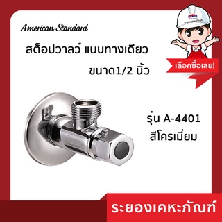 American standard  สต๊อปวาล์ว A-4401