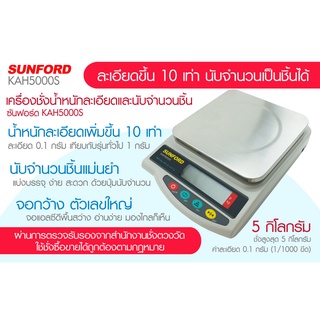 เครื่องชั่งดิจิตอล SUNFORD KAH5000S(มีใบรับรอง) 5 กิโลกรัม ความละเอียด 0.1 กรัม กิโล ตาชั่ง digital kitchen scale