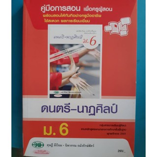 คู่มือการสอน ดนตรี-นาฏศิลป์ ม.6