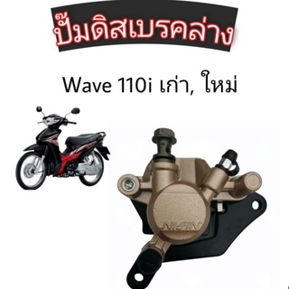 แม่ปั๊มดิสเบรคล่างwave110i, wave125iแท้ครบชุดมีขาจับปั๊มพร้อมผ้าเบรคพร้อมใส่