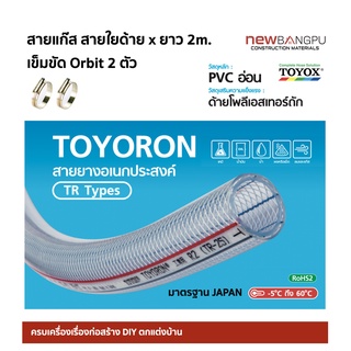 สายแก๊ส สายใยด้าย สายถัก TOYOX JAPAN 9x15mm. ยาว 2เมตร+เข็มขัดรัด 2ตัว ทนอุณภูมิได้ -5℃ ~60℃