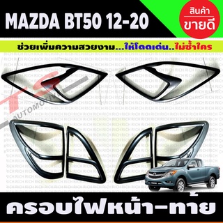 BT-50 ครอบไฟหน้า+ ครอบไฟท้าย สีดำด้าน MAZDA BT50 PRO 2012 - 2019 1 ชุดมี6 ขิ้น ซ้าย-ขวา (RI)