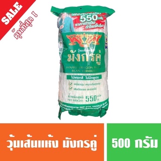 วุ้นเส้นแห้ง ตรามังกรคู่ น้ำหนัก 500กรัม(พร้อมส่ง)