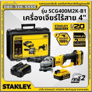 STANLEY รุ่น SCG400M2K-B1  เครื่องเจียร์ เครื่องเจียรไร้สาย ขนาด 4 นิ้ว (พร้อมแบตเตอรี่และแท่นชาร์จ) 20 โวลต์ 20V SCG400