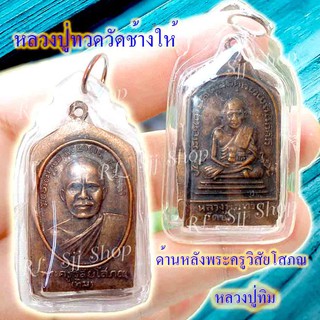 หลวงปู่ทวด หลังหลวงปู่ทิม (พระครูวิสัยโสภณ) พระสมเด็จ