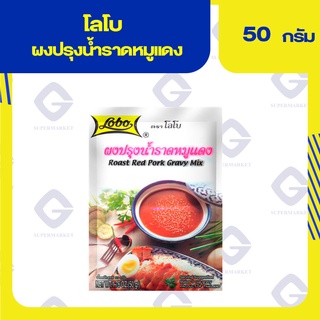 โลโบ ผงปรุงน้ำราดหมูแดง 50กรัม 8850030112349