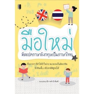 หนังสือ มือใหม่หัดแปลภาษาอังกฤษเป็นภาษาไทย : ภาษาอังกฤษ ภาษาศาสตร์ การแปลภาษาอังกฤษ