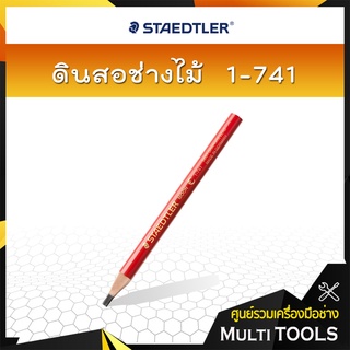 STAEDTLER  ดินสอแบน ดินสอเขียนไม้ ดินสอช่างไม้ ดินสอด้ามแดง 1-741